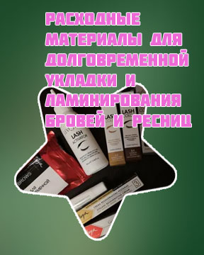 Материалы для долговременной укладки бровей