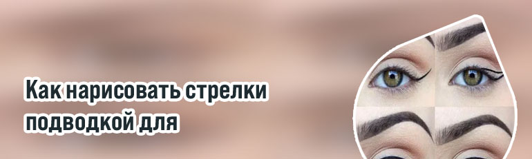 Нарисовать стрелки на глазах подводкой для начинающих