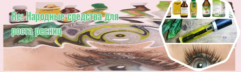 Народные средства для роста ресниц эффективные