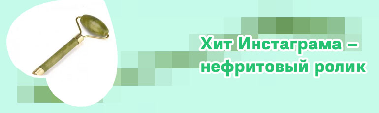 Нефритовый массажный ролик купить