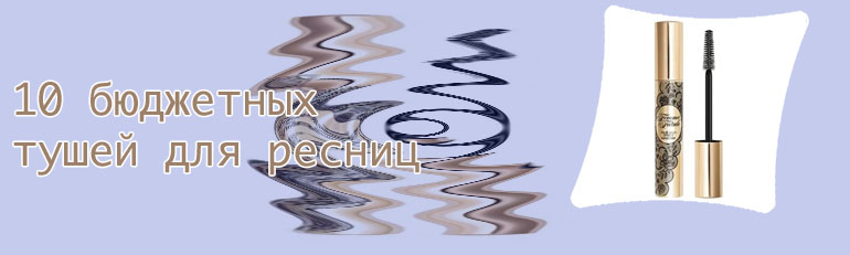Объемная тушь для ресниц