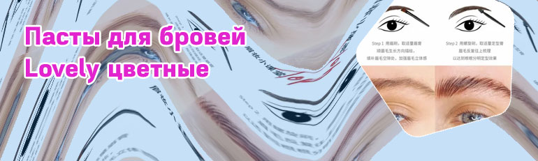 Паста для коррекции бровей моделирующая