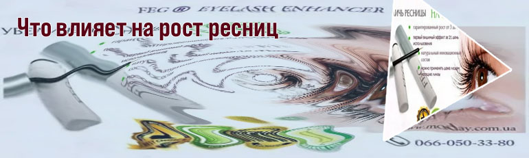 Питание ресниц для роста
