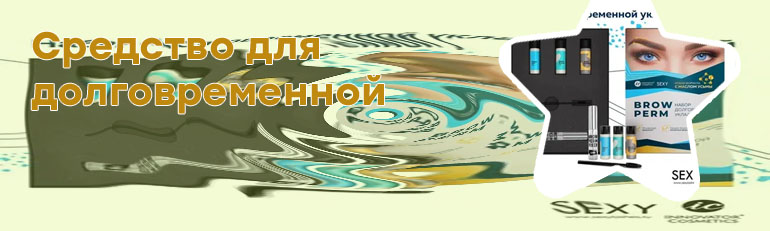 Пленка для долговременной укладки бровей купить