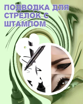 Подводка для стрелок с штампом