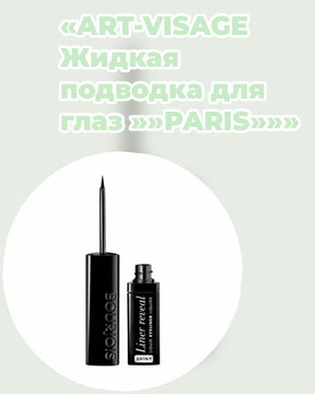 Подводка жидкая