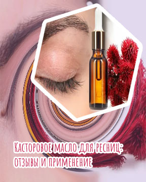 Полезные масла для ресниц и бровей