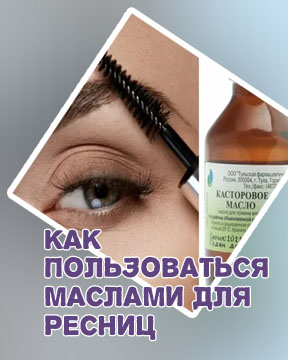 Помогает ли касторовое масло для роста ресниц