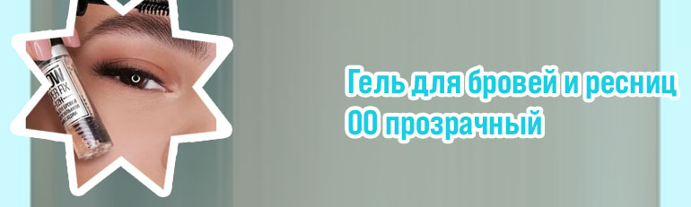 Прозрачный гель для бровей купить