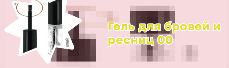 Прозрачный гель фиксатор для бровей