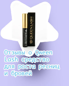 Queen lash средство для роста ресниц отзывы
