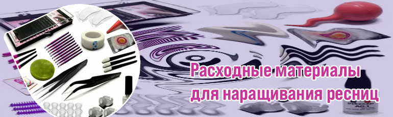Расходники для ресниц
