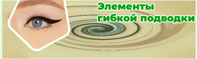 Разные подводки