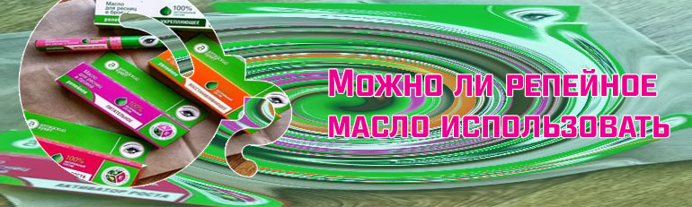 Репейное масло ресницы