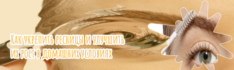 Ресницы уход для роста в домашних
