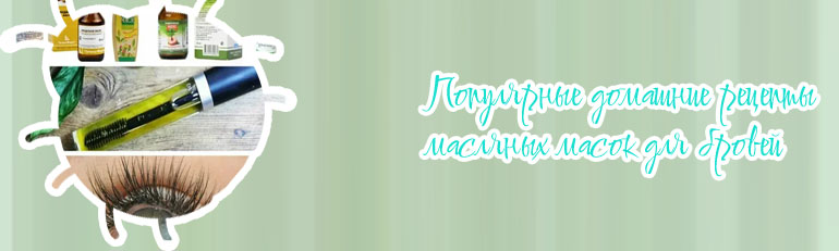 Рецепт укрепления ресниц