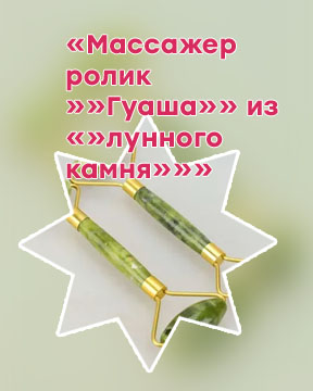 Ролик массажер для лица из камня