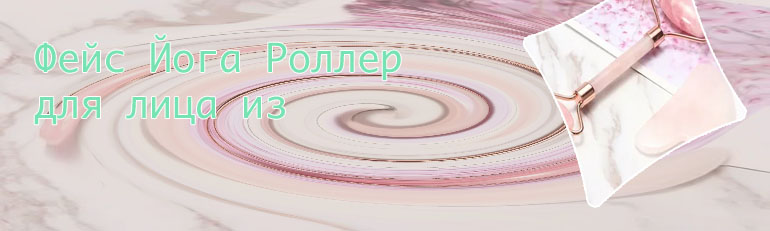 Роллер массажер для лица из розового кварца