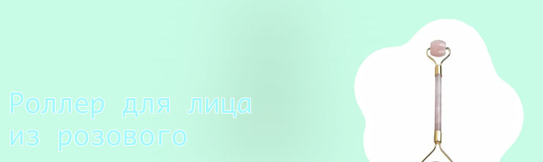Роллер массажер из розового кварца отзывы