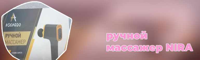 Ручной массажер nira
