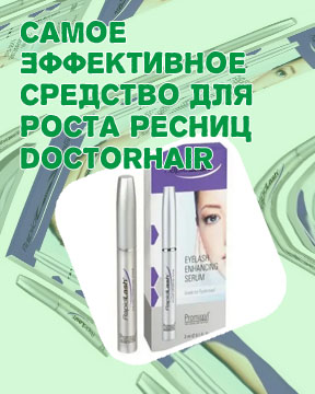 Самое эффективное средство для роста ресниц doctorhair