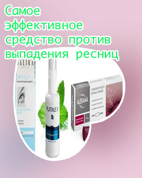 Самое эффективное средство против выпадения ресниц