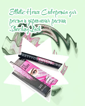 Shocking lash сыворотка для ресниц отзывы