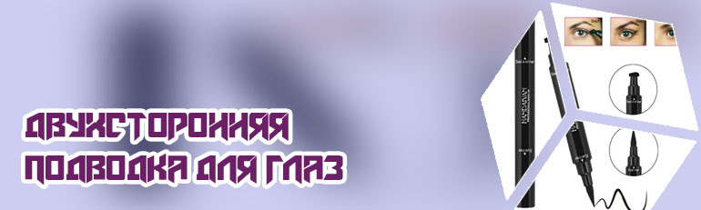 Штамп стрелка для глаз
