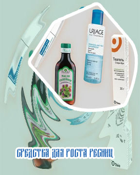 Средства для роста ресниц цены