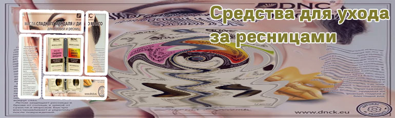 Средство для роста ресниц dnc