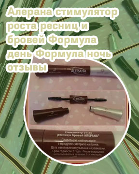 Стимулятор для роста ресниц отзывы