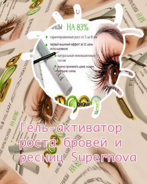 Супер рост для ресниц