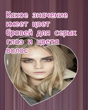 Светлый цвет волос для серых глаз