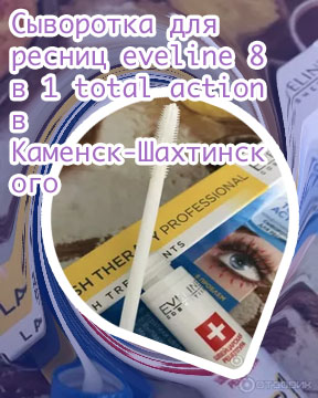 Сыворотка для ресниц eveline 8 отзывы