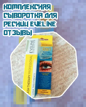 Сыворотка для ресниц от эвелин