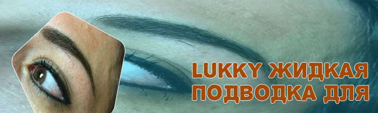 Тату подводка для глаз