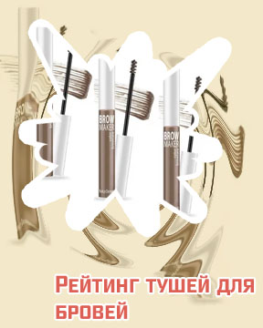 Тушь для бровей какую выбрать