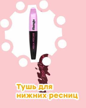Тушь для нижних ресниц