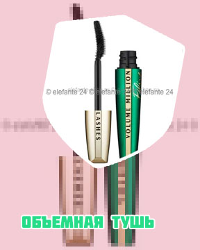 Тушь для объема