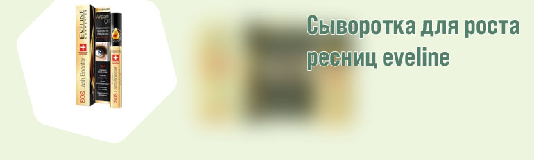 Тушь для роста ресниц эвелин