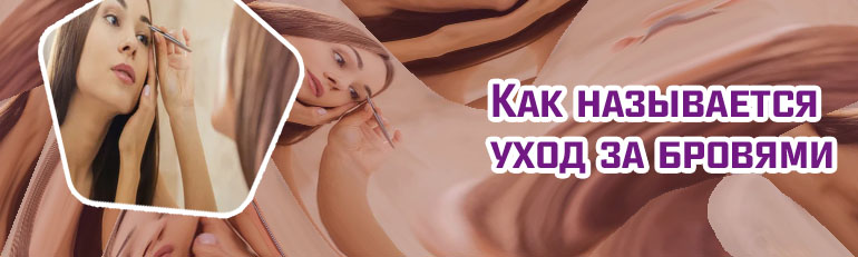 Уход за бровями в холодное время года