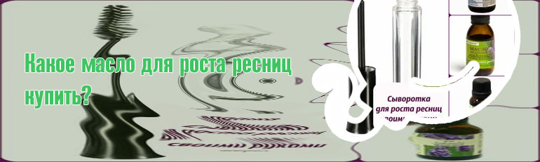 Укрепление и рост ресниц и бровей