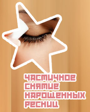 Укрепление нарощенных ресниц
