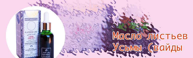 Усьма масло купить