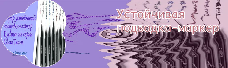 Устойчивая подводка маркер для глаз