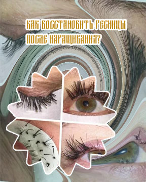 Время восстановления ресниц после наращивания