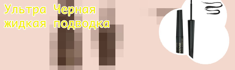 Жидкая подводка черная