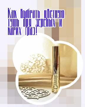 Золотая тушь