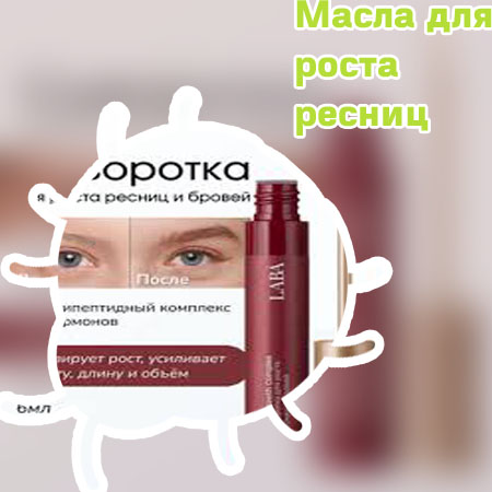 Что хорошо помогает для роста ресниц