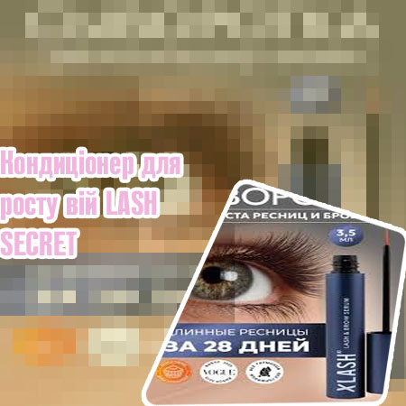 Кондиционеры для роста ресниц